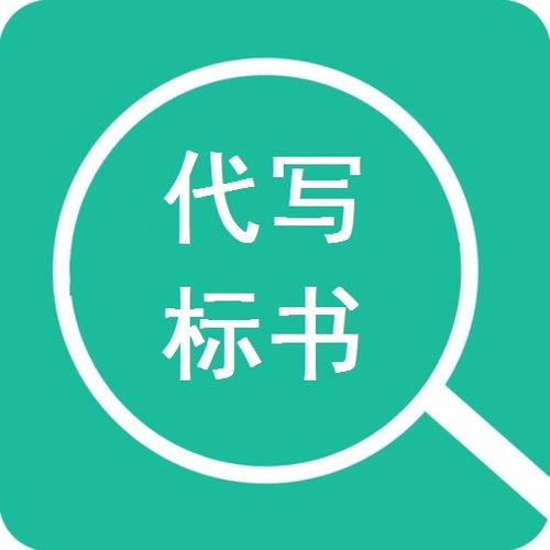 瀘州正規(guī)投標(biāo)標(biāo)書(shū)代做代寫(xiě)公司