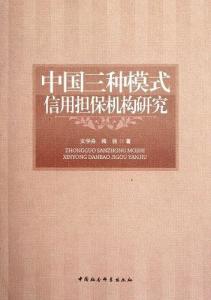 中國(guó)三種模式信用擔(dān)保機(jī)構(gòu)研究