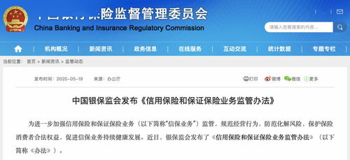 逐步消化存量風險 強化險企內控管理 銀保監會新規重點聚焦融資性信保業務
