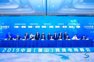 2019中國蕭山跨境電商峰會(huì)圓滿落幕，十大項(xiàng)目簽約助力信用擔(dān)保體系發(fā)展